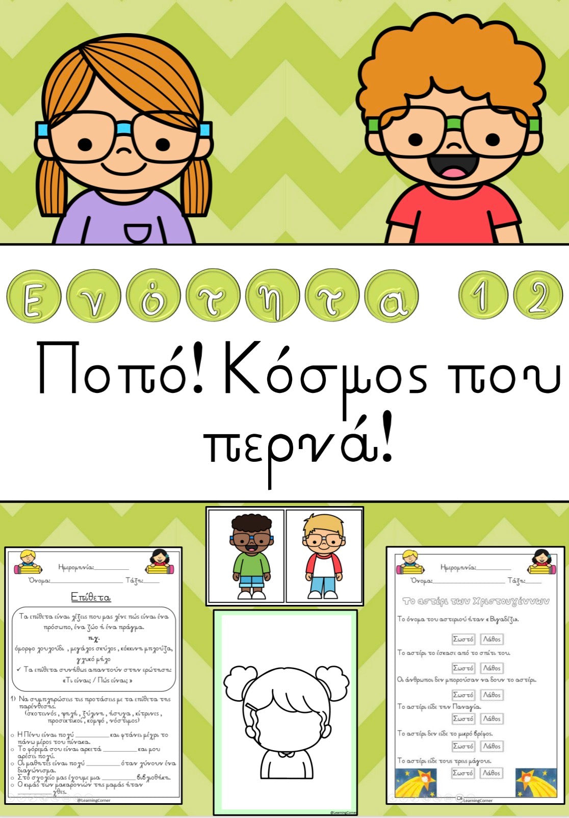 🌈 Ποπό! Κόσμος που περνά! 🌈