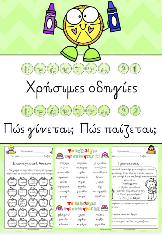 🌟Ενότητα 21 και ενότητα 22 🌟