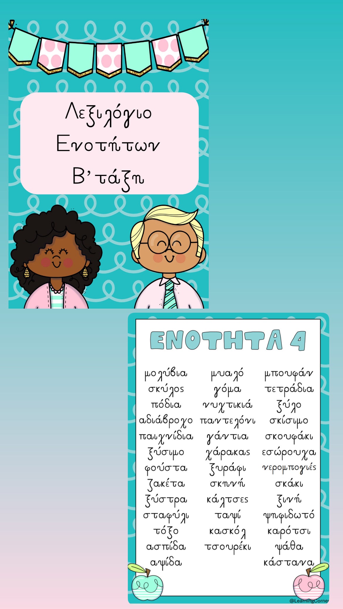 ✏️ Μπρελόκ/Βιβλιαράκι λεξιλογίου ✏️ ( Β τάξη )