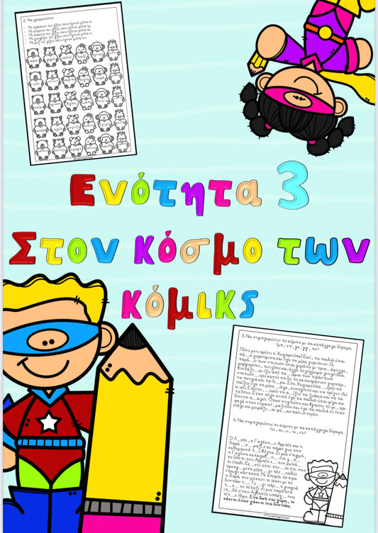 Ενότητα 3 - Στον κόσμο των κόμικς