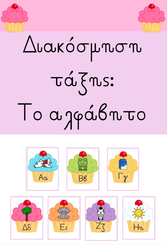 🧁 Διακόσμηση τάξης: Το αλφάβητο 🧁