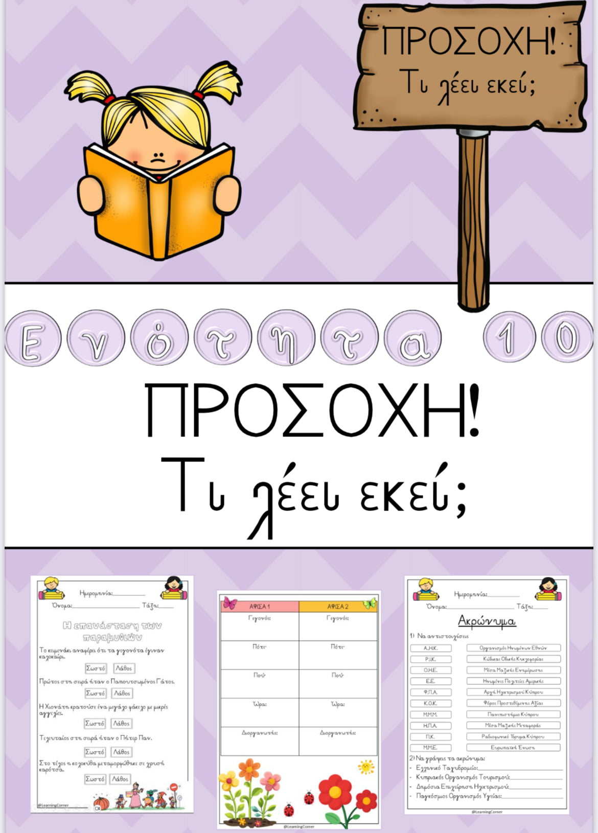 🪧 Ενότητα 10 - ΠΡΟΣΟΧΗ! Τι λέει εκεί; 🪧