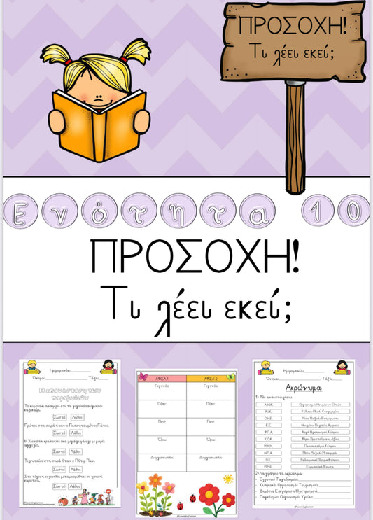 🪧 Ενότητα 10 - ΠΡΟΣΟΧΗ! Τι λέει εκεί; 🪧