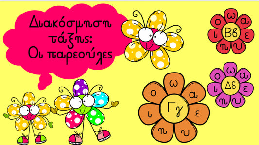 Διακόσμηση τάξης: Οι παρεούλες! 🌸