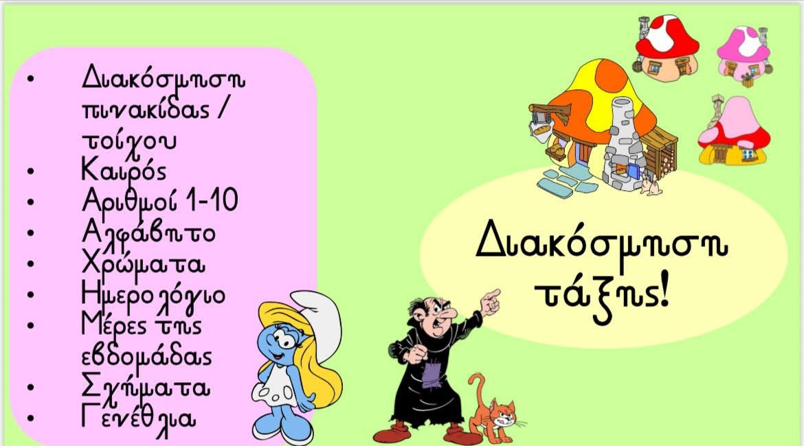 Διακόσμηση τάξης - Στρουμφάκια