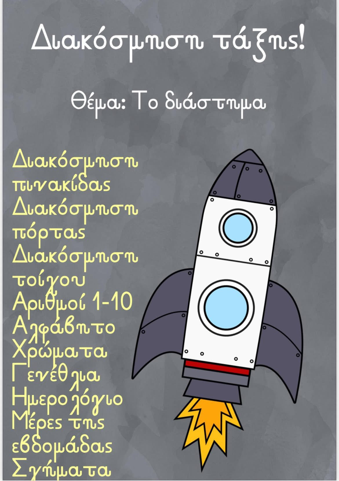Διακόσμηση τάξης - Διάστημα