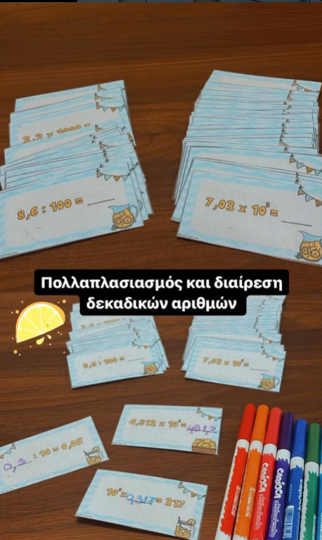 Πολλαπλασιασμός και διαίρεση δεκαδικών αριθμών!