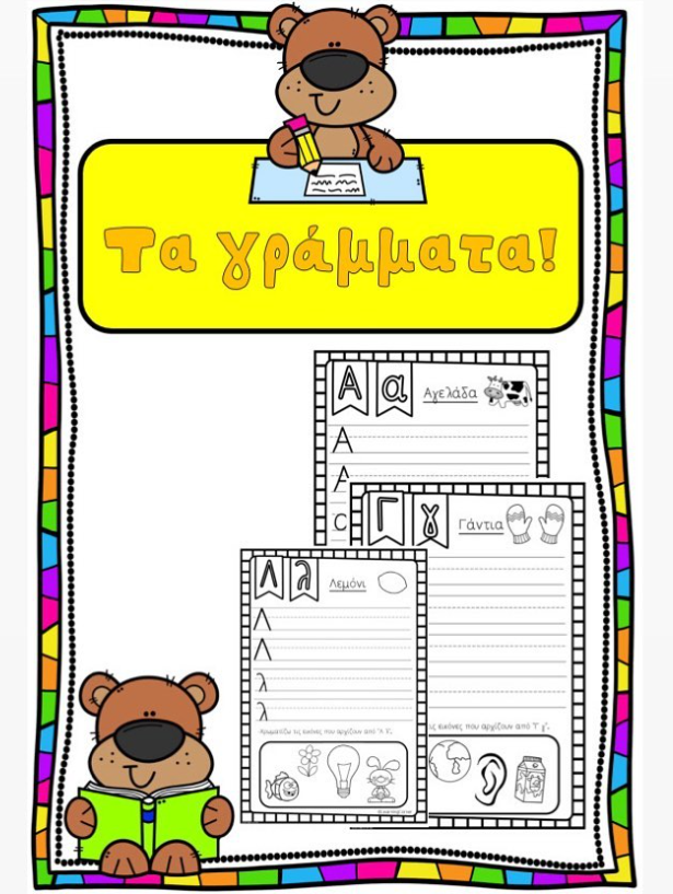 Βιβλιαράκι γραμμάτων!
